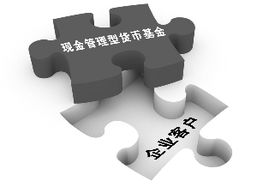瞄準企業資金“活水”需求，基金公司力推現金管理型貨幣產品